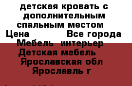 детская кровать с дополнительным спальным местом › Цена ­ 9 000 - Все города Мебель, интерьер » Детская мебель   . Ярославская обл.,Ярославль г.